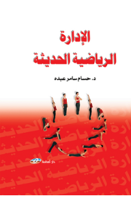 الادارة الرياضية الحديثة  ارض الكتب