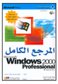 Microsoft Windows 2000 Professional المرجع الكامل  ارض الكتب