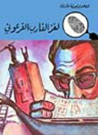 لغز القارب الفرعوني (قصص بوليسية للأولاد) (110#)  ارض الكتب