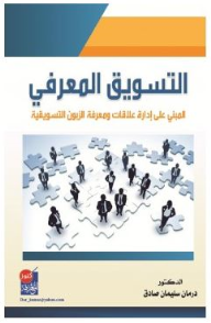 التسويق المعرفي: المبني على إدارة علاقات ومعرفة الزبون التسويقية  ارض الكتب