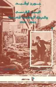 المعرفة التاريخية: اليسار الفرنسي والحركة الوطنية المغربية (1905-1955)، الجزء الأول  ارض الكتب