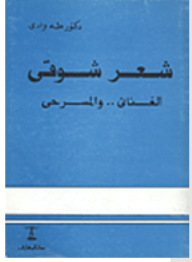 شعر شوقي: الغنائي والمسرحي  ارض الكتب