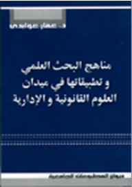 مناهج البحث العلمي وتطبيقاتها في ميدان العلوم القانونية والإدارية  