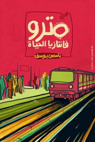 مترو - فانتازيا الحياة  ارض الكتب