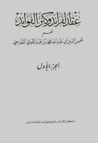 عقد الفرائد وكنز الفوائد،نظم محمد بن عبد القوي بن بدران المقدسي (الجزء الأول)  ارض الكتب