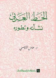 الخط العربي – نشأته وتطوره  ارض الكتب