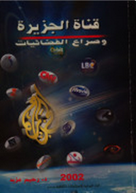 قناة‮ ‬الجزيرة‮ ‬وصراع‮ ‬الفضائيات  ارض الكتب