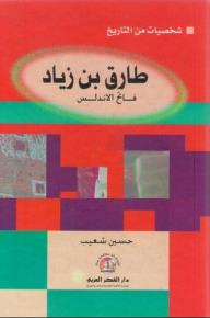 شخصيات من التاريخ: طارق بن زياد فاتح الأندلس  ارض الكتب