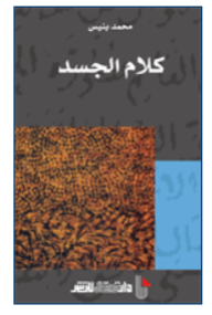 ارض الكتب كلام الجسد 