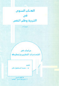 دراسات في اقتصاديات التعليم وتخطيطه (مجلد 16 من سلسلة الكتاب السنوي فى التربية وعلم النفس)  ارض الكتب