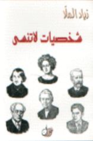 شخصيات لا تنسى  ارض الكتب