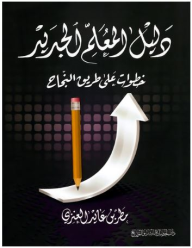 دليل المعلم الجديد (خطوات على طريق النجاح)  ارض الكتب