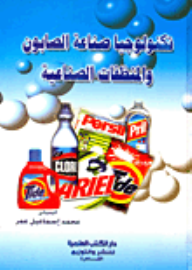 تكنولوجيا صناعة الصابون والمنظفات الصناعية  ارض الكتب