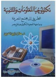 تكنولوجيا المعلومات والتنمية: الطريق إلى مجتمع المعرفة ومواجهة الفجوة التكنولوجية في مصر  ارض الكتب