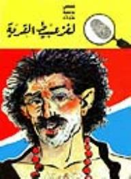 لغز عبيط القرية (قصص بوليسية للأولاد) (#72)  ارض الكتب