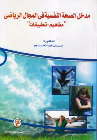 مدخل الصحة النفسية في المجال الرياضي مفاهيم - تطبيقات  ارض الكتب