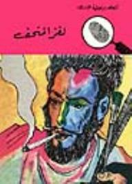 لغز المتحف (قصص بوليسية للأولاد) (#24)  ارض الكتب