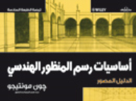 أساسيات رسم المنظور الهندسي  ارض الكتب