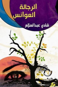 الرجالة العوانس  ارض الكتب