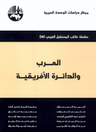 ارض الكتب العرب والدائرة الأفريقية ( سلسلة كتب المستقبل العربي ) 