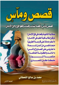 قصص ومآس (قصص ومآس واقعية لشباب وفتيات وقعوا في وحل الادمان)  ارض الكتب