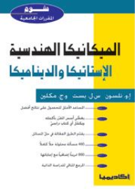 الميكانيكا الهندسية - الاستاتيكا والديناميكا  ارض الكتب
