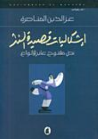 إشكاليات قصيدة النثر، نص مفتوح عابر للأنواع  ارض الكتب