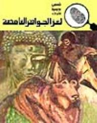 لغز الجواهر الغامضة (قصص بوليسية للأولاد) (128#)  ارض الكتب