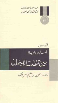حين تقطعت الأوصال  ارض الكتب
