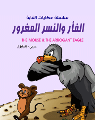 سلسلة حكايات الغابة - الفأر والنسر المغرور ( عربي - إنجليزي ) The Mouse &, The Arrogant Eagle  ارض الكتب