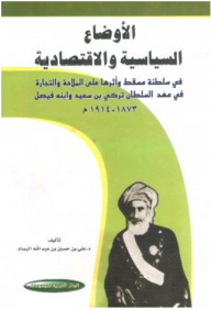 الأوضاع السياسية والاقتصادية في سلطنة مسقط وأثرها على الملاحة والتجارة في عهد السلطان تركي بن سعيد وابنه فيصل 1873-1914 م  ارض الكتب