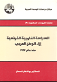 السياسة الخارجية الفرنسية إزاء الوطن العربي منذ عام 1967 ( سلسلة أطروحات الدكتوراه )  