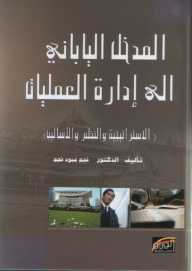 المدخل الياباني إلى إدارة العمليات ؛ الاستراتيجية والنظم والأساليب  ارض الكتب