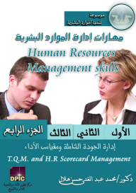 موسوعة تنمية الموارد البشرية -4- إدارة الجودة الشاملة ومقياس الأداء  ارض الكتب