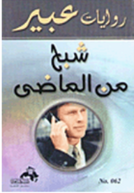  روايات عبير: شبح من الماضي ارض الكتب