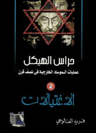 حراس الهيكل؛ عمليات الموساد الخارجية في نصف قرن #2: الاغتيالات  ارض الكتب