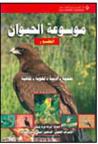 موسوعة الحيوان-الطيور  ارض الكتب