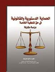 الحماية الدستورية والقانونية في حق الملكية الخاصة  ارض الكتب