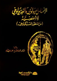 الأساس البيولوجي والفيزيولوجي للشخصية  ارض الكتب