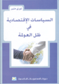 السياسات الإقتصادية في ظل العولمة  ارض الكتب