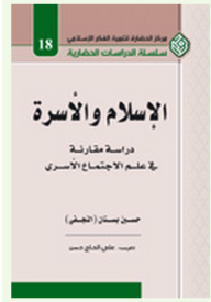 ارض الكتب الإسلام والأسرة - دراسة مقارنة في علم الاجتماع الأسري 