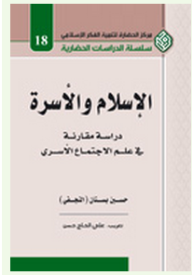 الإسلام والأسرة - دراسة مقارنة في علم الاجتماع الأسري  