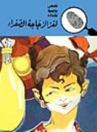 لغز الزجاجة الصفراء (قصص بوليسية للأولاد) (77#)  ارض الكتب
