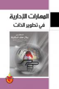المهارات الادارية في تطوير الذات  ارض الكتب