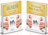 الأمن الإنساني وتطبيقاته في المحافل الدولية مع إضاءة حول مكانته في الإسلام (عربي / إنجليزي)  ارض الكتب