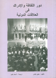 دور الثقافة والإدراك في العلاقات الدولية  ارض الكتب