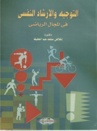 التوجية والإرشاد النفسي في المجال الرياضي  ارض الكتب