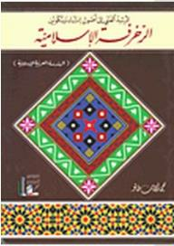 المرشد الفني إلى أصول إنشاء وتكوين الزخرفة الإسلامية (الهندسة العربية الإسلامية)  ارض الكتب