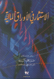 الاستثمار في الأوراق المالية  ارض الكتب