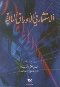 الاستثمار في الأوراق المالية  